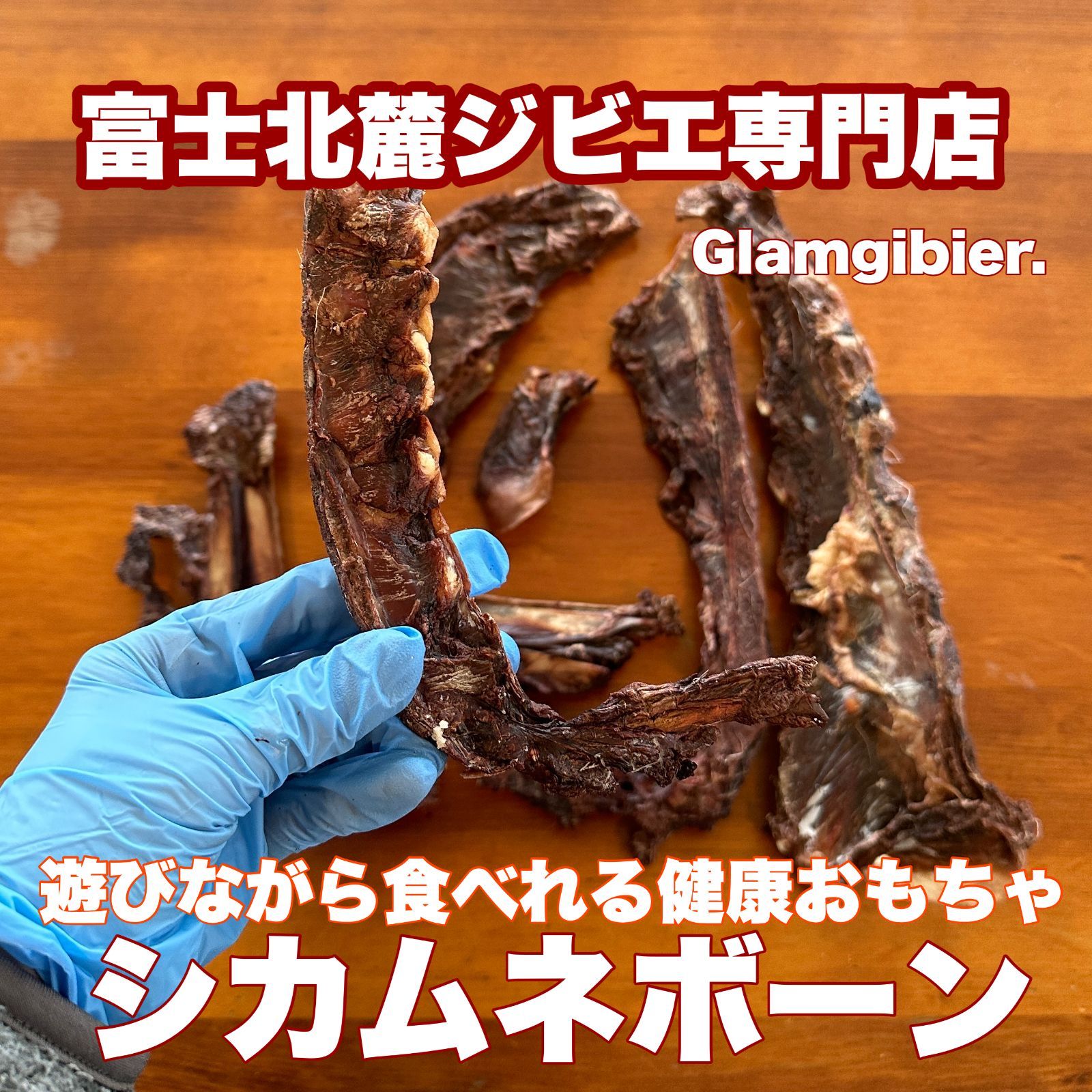 鹿の胸骨1本☆ 食べ応え抜群で大興奮！！新鮮 富士山 鹿肉
