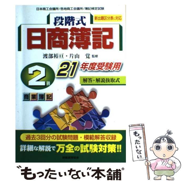 【中古】 段階式日商簿記２級商業簿記/税務経理協会/渡部裕亘 検定簿記ワークブック/2級商業簿記 | 渡部 裕亘, 片山 覚, 北村