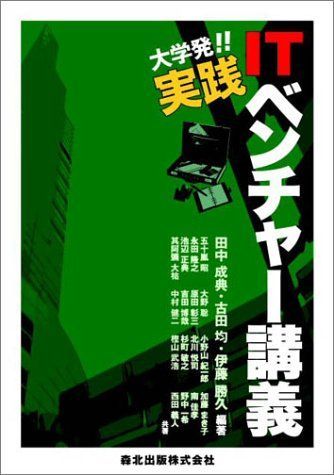 大学発!!実践ITベンチャー講義 [単行本] 成典，田中、 勝久，伊藤; 均，古田 大学発!!実践ITベンチャー講義 | 成典, 田中, 勝久, 伊藤, 均
