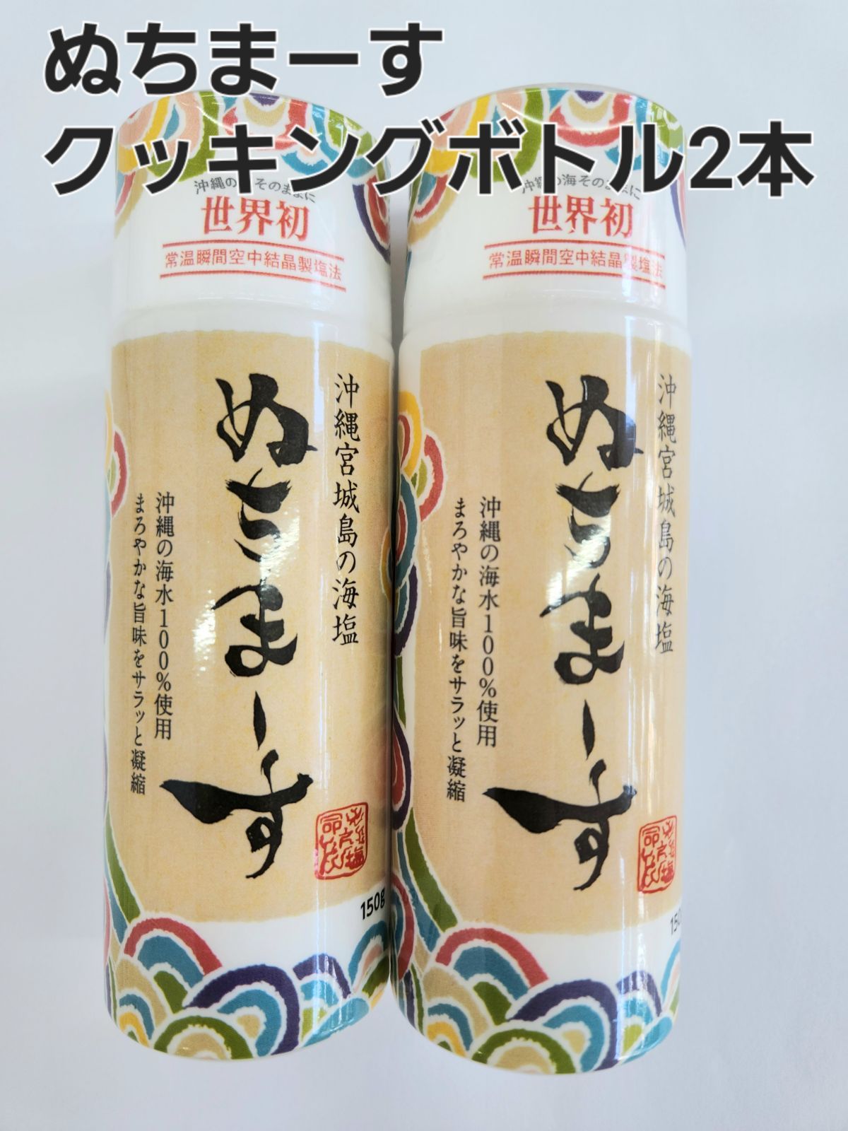 ぬちまーす　KMショップ　沖縄の海塩　クッキングボトル150g×2本　メルカリ