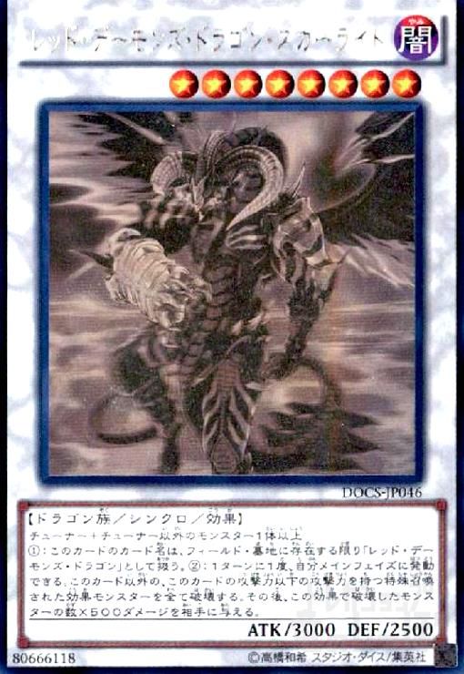 レッドデーモンズドラゴンスカーライト(ホログラム)