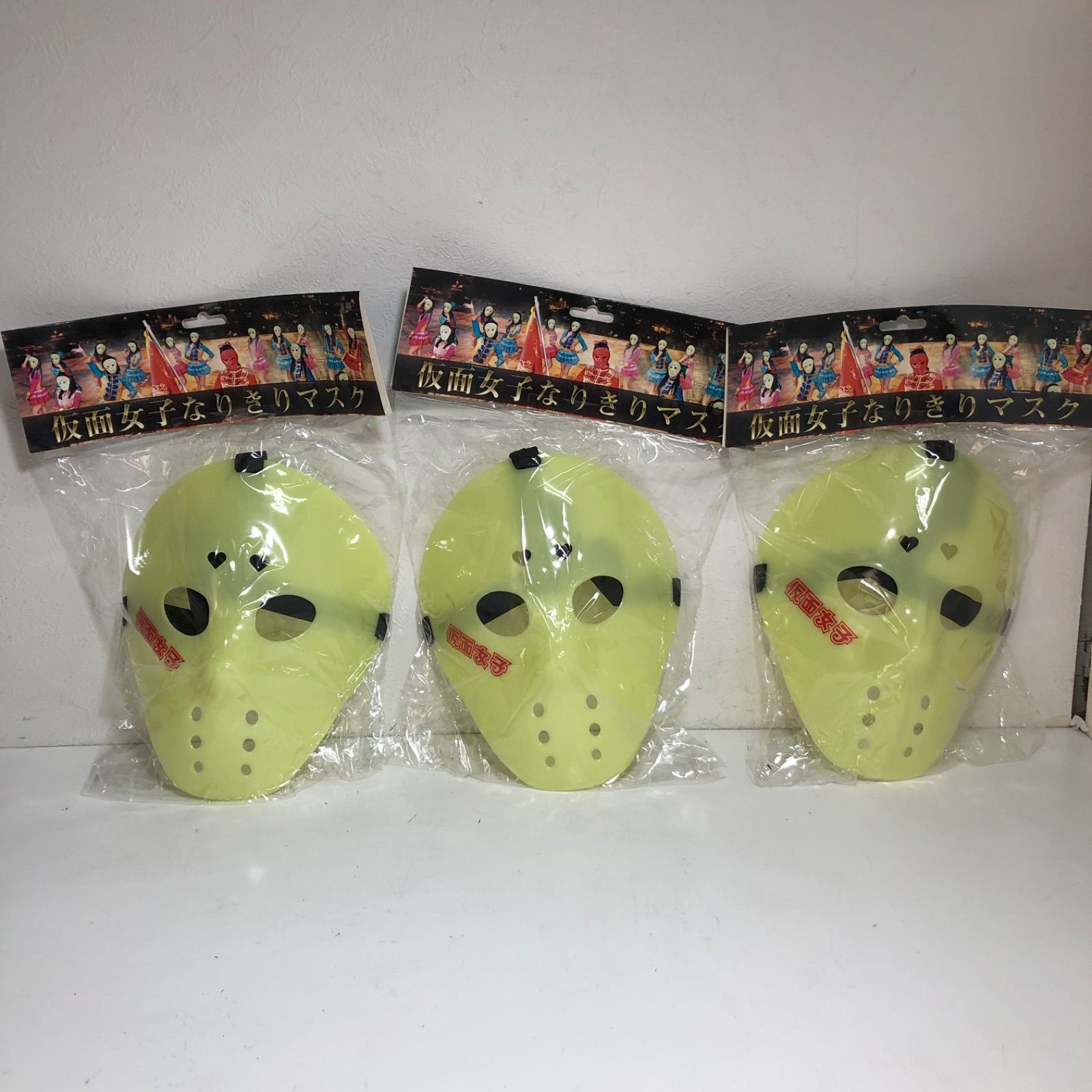 ☆新品未開封！ 仮面女子なりきりマスク 仮面 3個セット