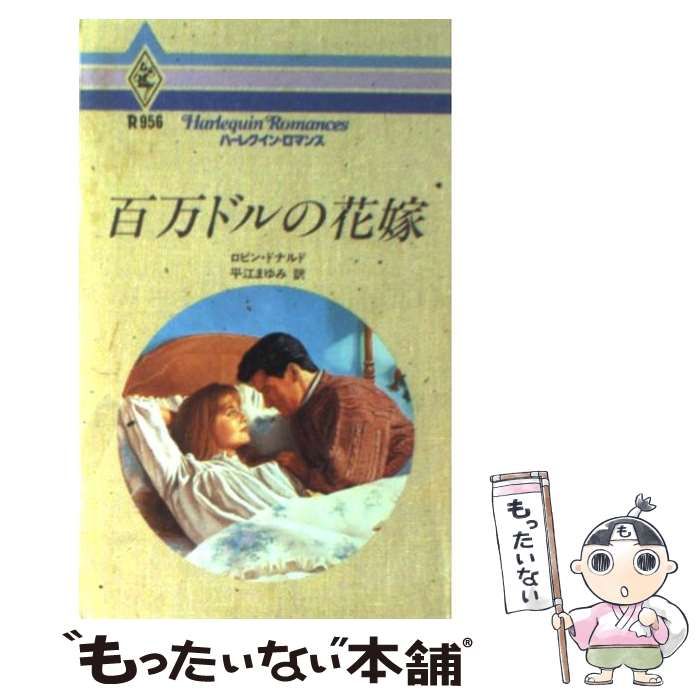【中古】 百万ドルの花嫁/ハーパーコリンズ・ジャパン/ロビン・ドナルド 中古】 百万ドルの花嫁 （ハーレクイン・ロマンス） / ロビン