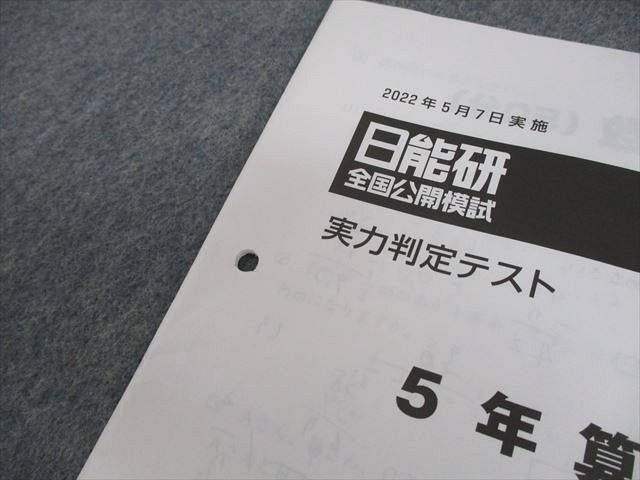 日能研　小5 2022年通年　実力判定テスト 日能研 小5 全国公開模試 実力判定テスト 2022年5月実施 国語/算数