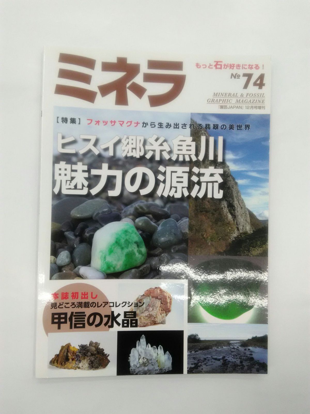 ミネラ No.74 2021年 12月号 糸魚川翡翠 ヒスイ - 科学、自然