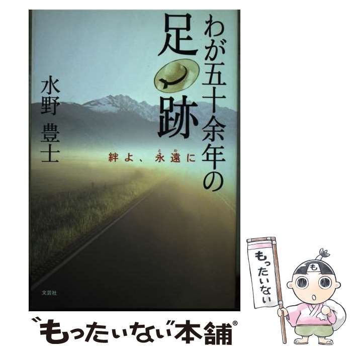 【中古】 わが五十余年の足跡 絆よ、永遠に/文芸社/水野豊士 中古】 わが五十余年の足跡 絆よ、永遠に / 水野 豊士 / 文芸社 - メルカリ