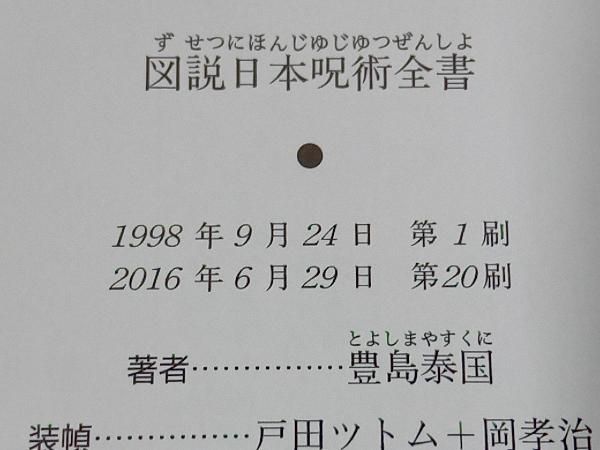 図説 日本呪術全書 豊島泰国