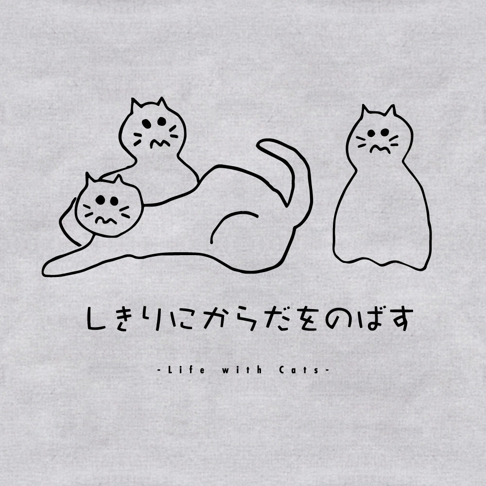しきりにからだをのばす -エコバッグ-