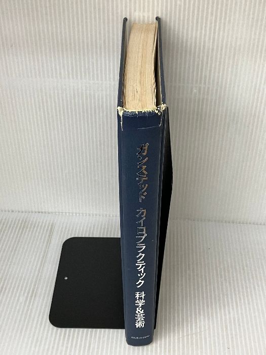 ガンステッドカイロプラクティック科学＆芸術 科学新聞社出版局 塩川 満章 - メルカリ