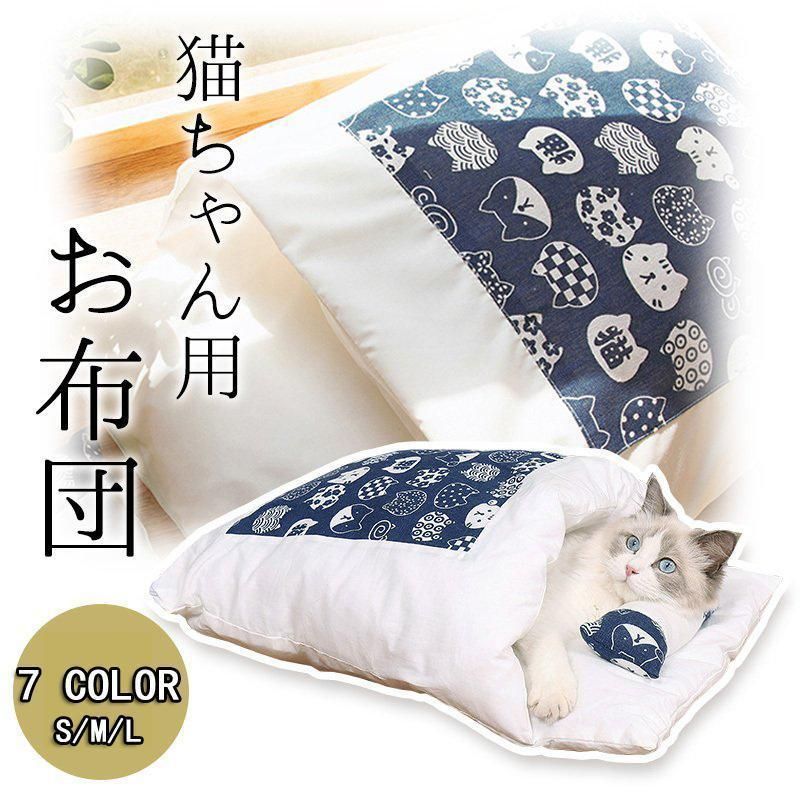 猫用 お布団 ペットベッド おしゃれ かわいい ネコ用 もぐる ふとん 小型犬 キャット 小動物 猫用布団 猫用品 ペット用品 送料無料