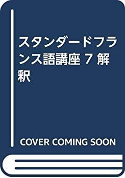 【中古】 スタンダードフランス語講座 7 解釈