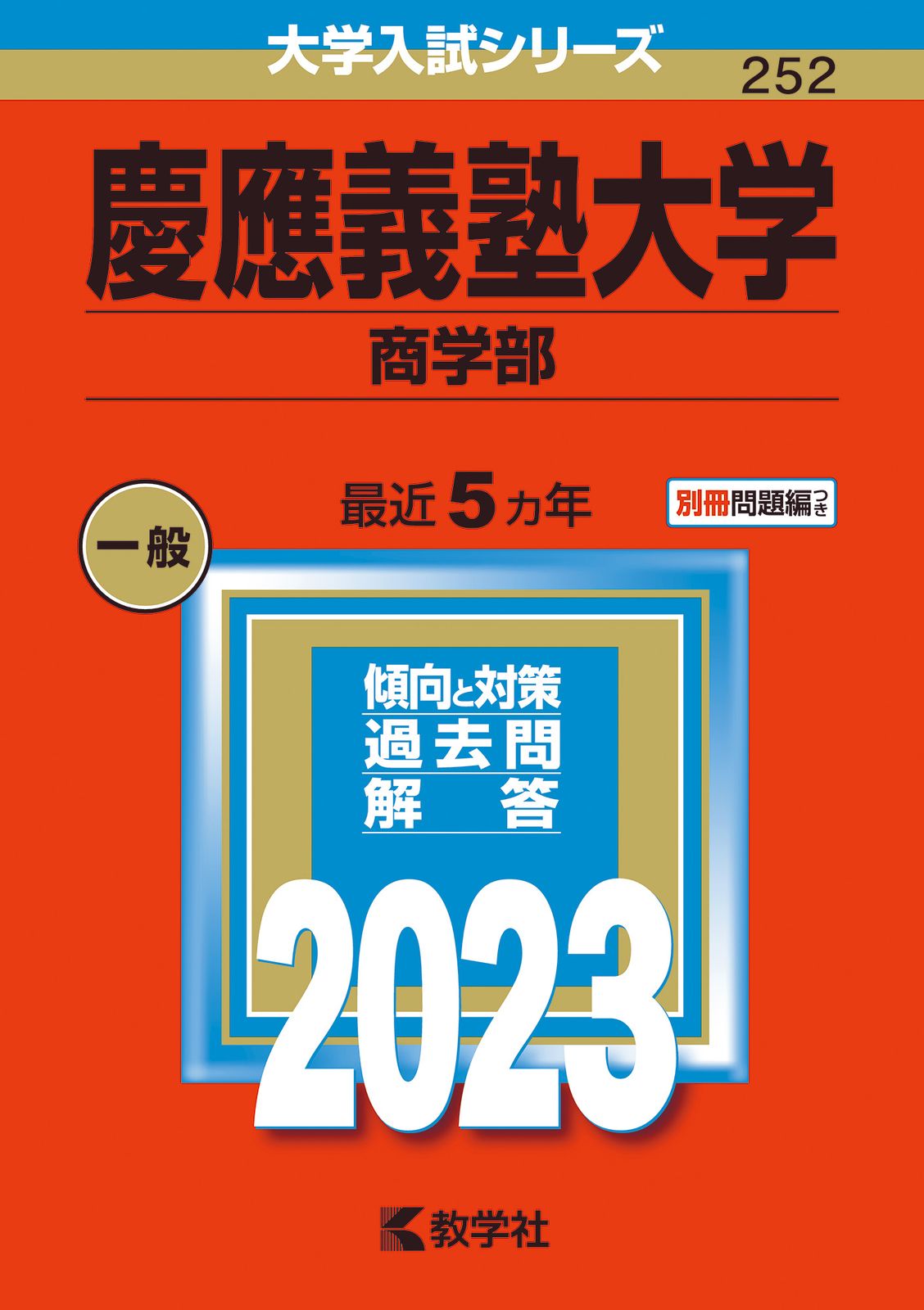 慶應義塾大学法学部 5巻セット 問題と対策　バラ売り可 最新版 ＞ 慶應義塾普通部 2026年度版 【 過去問 8+5年分