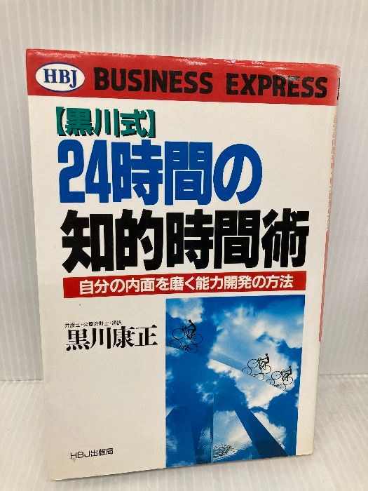 【中古】 ２４時間の知的時間術 自分の内面を磨く能力開発の方法/ＨＢＪ出版局/黒川康正 24時間の知的時間術: 黒川式 自分の内面を磨く能力開発の方法