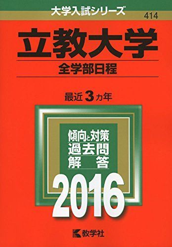 立教大学（全学部日程） (2016年版大学入試シリーズ)  赤本 教学社編集部