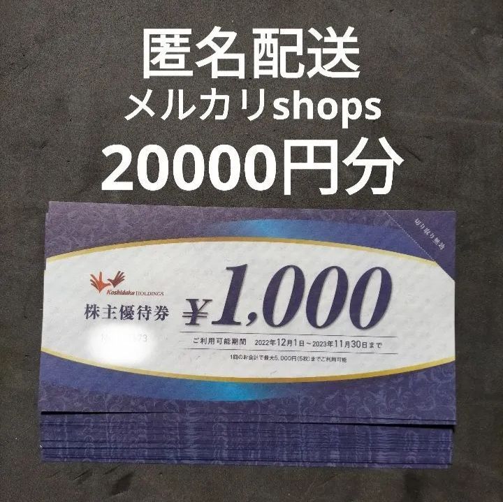 最新・コシダカホールディングス コシダカ 株主優待 20000円分 最新・コシダカホールディングス コシダカ 株主優待 20000円分
