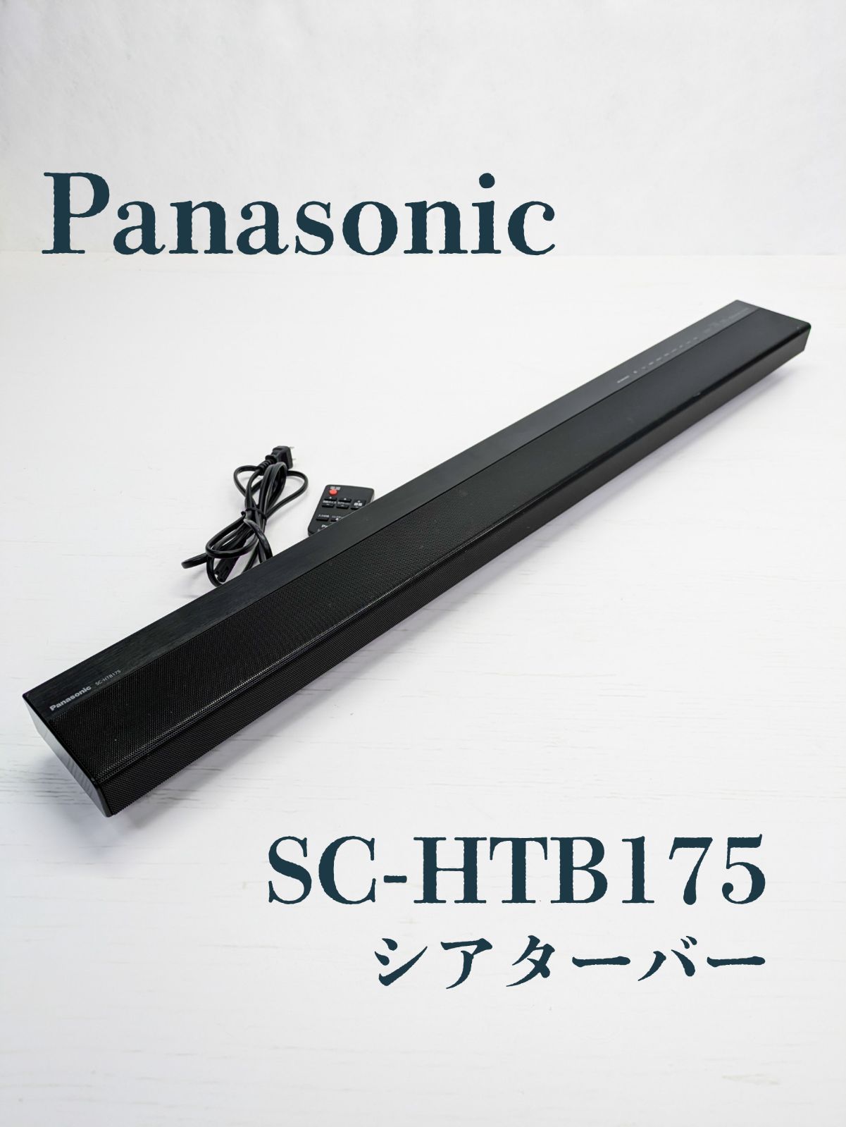 【動作良好】Panasonic・パナソニック・SC-HTB175・シアターバー・サウンドバー・スピーカー・PC・TV
