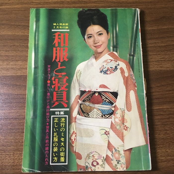 当時物『婦人倶楽部2月号付録 和服と寝具 1965 講談社/岩下志麻