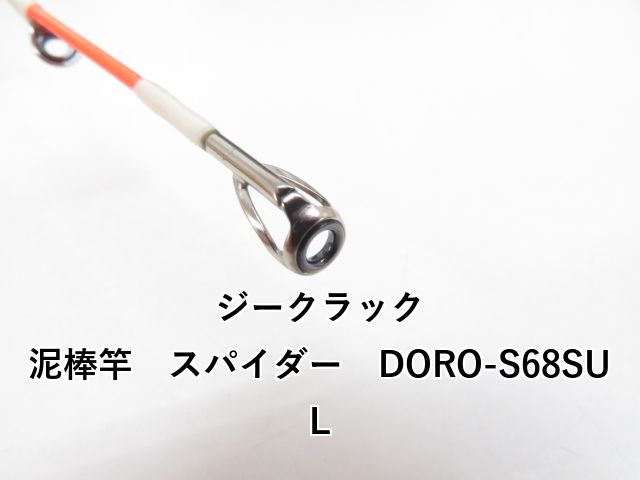 ジークラック 泥棒竿 スパイダー DORO-S 68 SUL 03-