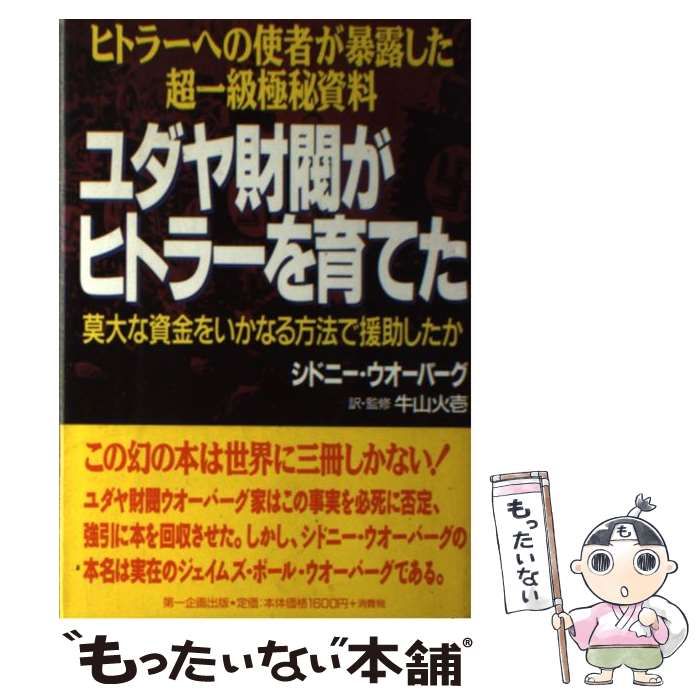 中古】 ユダヤ財閥がヒトラーを育てた ヒトラーへの使者が暴露した超一級極秘資料 莫大な資金をいかなる方法で援助したか /  シドニー・ウオーバーグ、牛山火壱 / 第一企画出版 - メルカリ