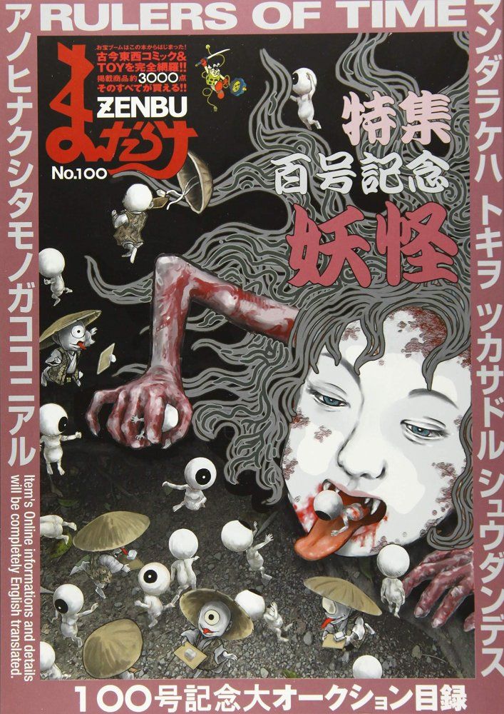 まんだらけZENBU no.100 特集百号記念妖怪　古本＆おもちゃのバイブル まんだらけZENBU〈100〉特集 妖怪 まんだらけ編集部 - メルカリ