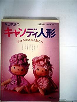 【中古】米山京子のキャンディ人形 (主婦の友手芸シリーズ)