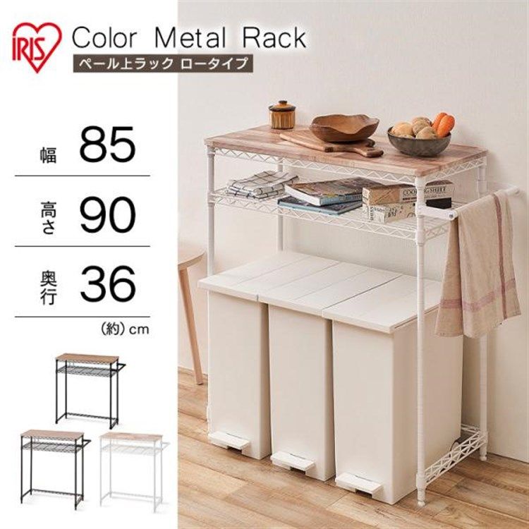 キッチンラック 幅85 スチールラック アイリスオーヤマ メタルラック ゴミ箱上ラック ロータイプ レンジラック 木天板 キッチン 収納 棚 M PRL 7590