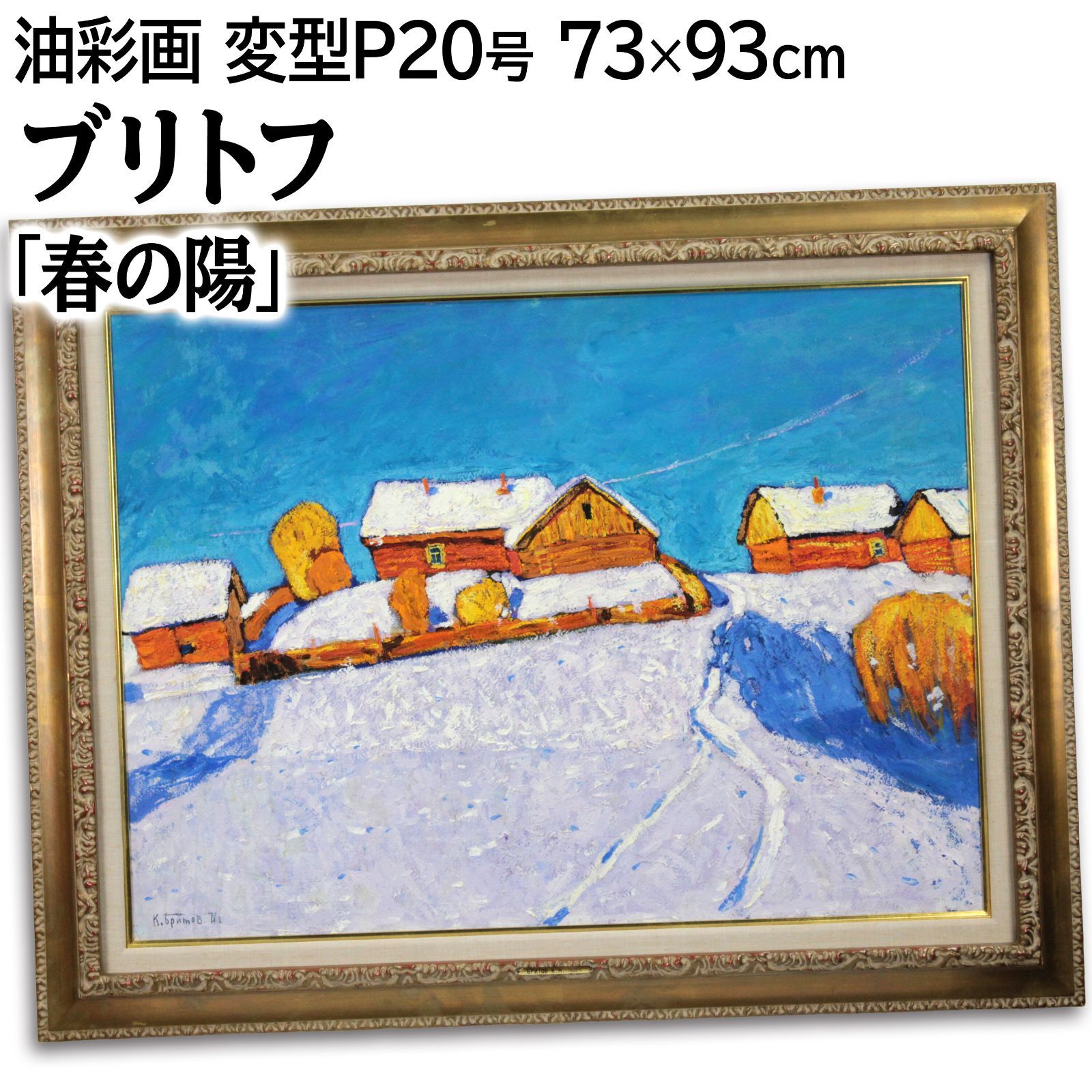 ブリトフ 春の陽 油絵 油彩画 絵画
