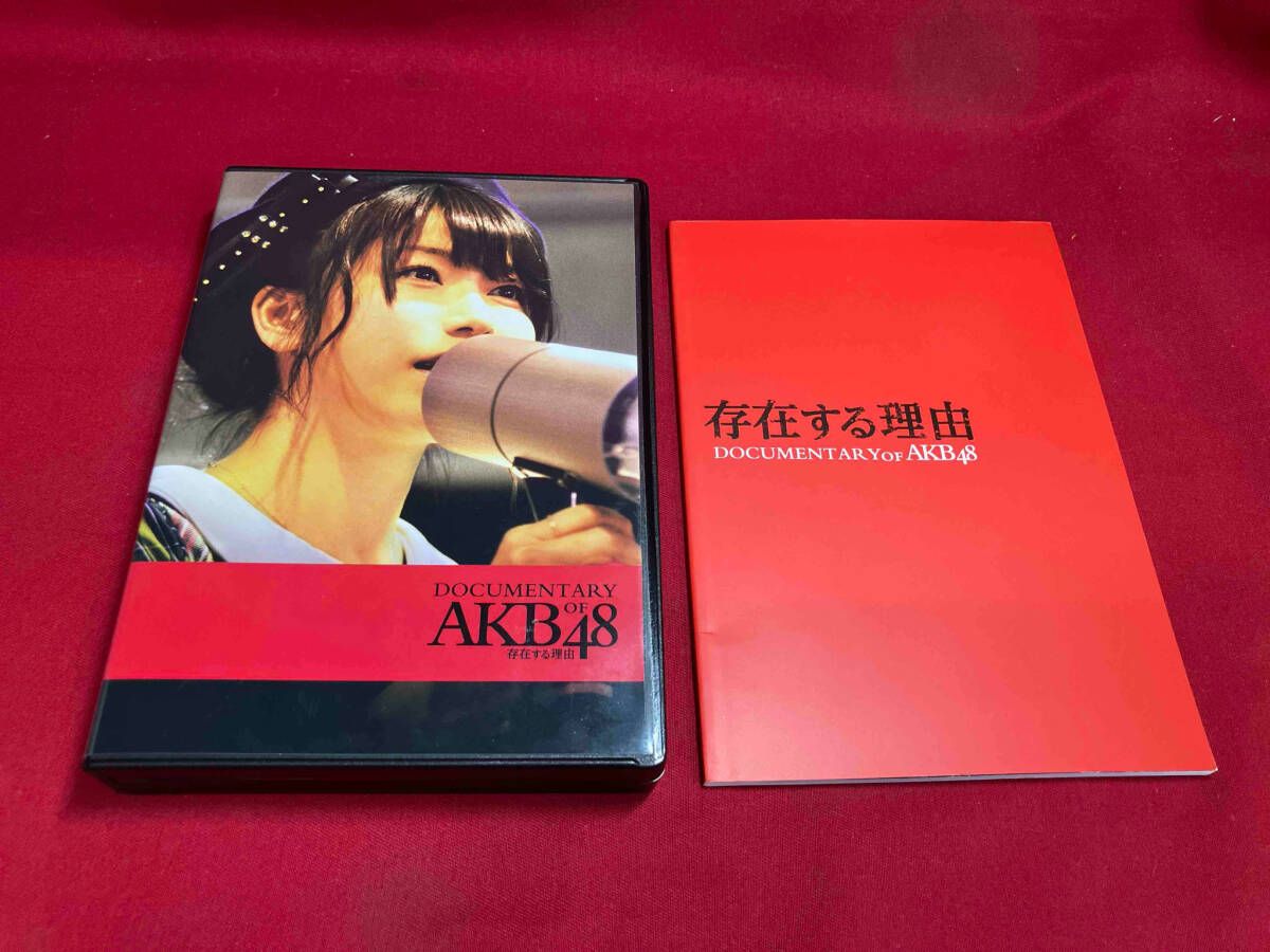 【新品未開封】Documentary of AKB48 存在する理由 DVD】存在する理由 DOCUMENTARY of AKB48 DVDコンプリートBOX