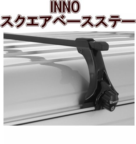 カーメイト INNO スクエアベースステー INSDK
