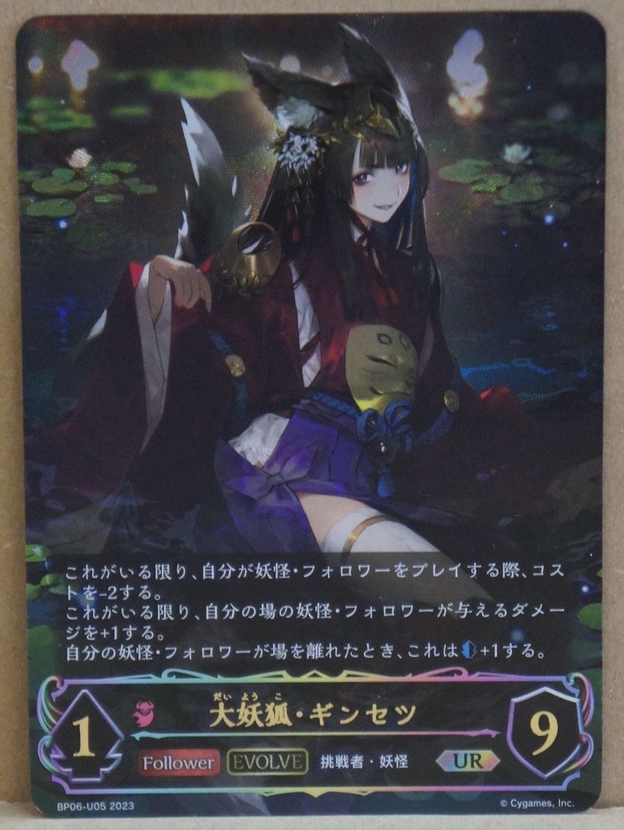 エボルヴ 大妖狐・ギンセツ 進化ラインセット SL UR（シャドー