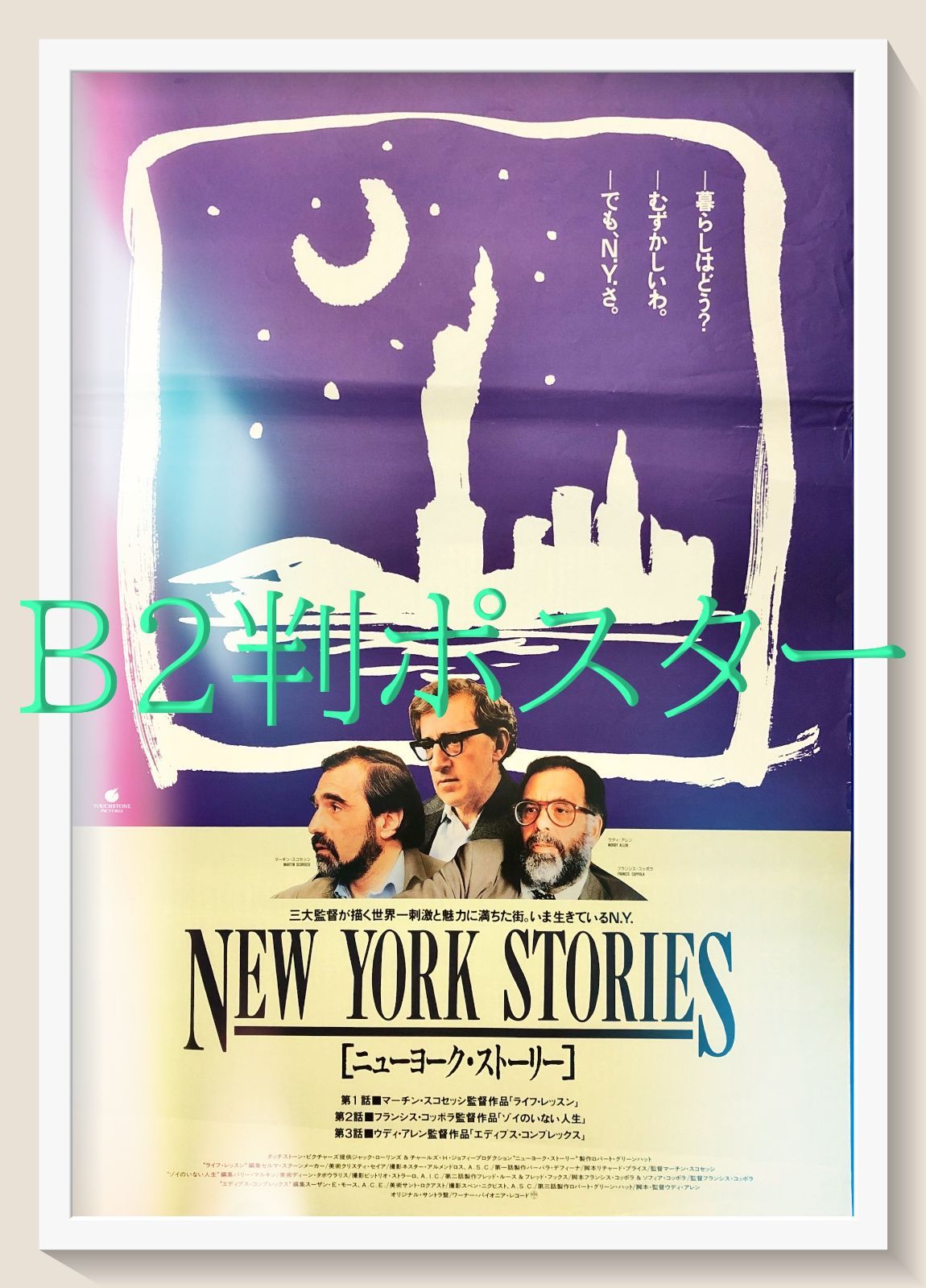 ニューヨーク・ストーリー』映画オリジナルB2判ポスターa - メルカリ