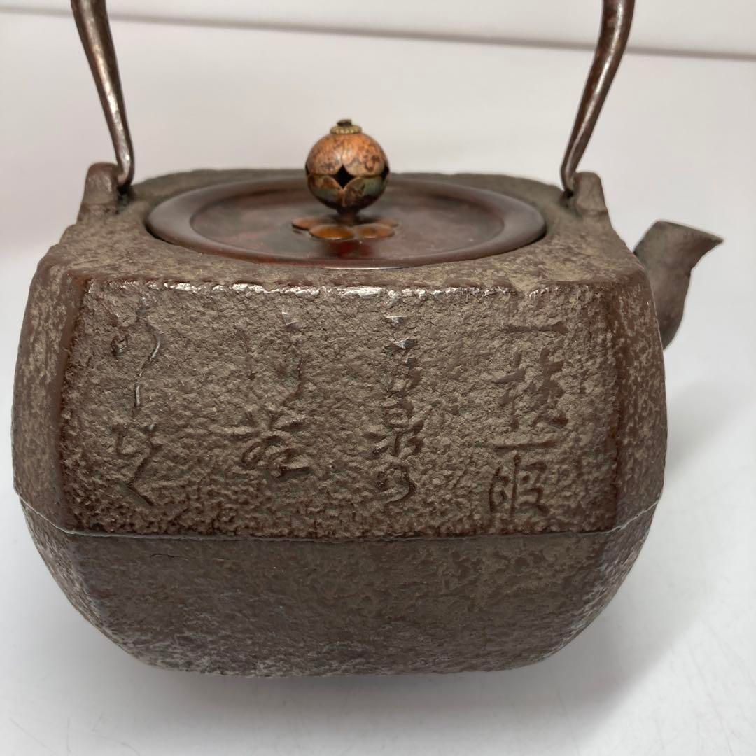  鉄山在銘 鉄瓶 1278 g 東さ5 0830④ 金属工芸 工芸品