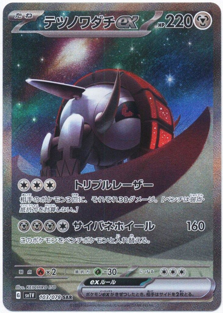 Pokemon SV1V 103/078 テツノワダチex SAR - メルカリ