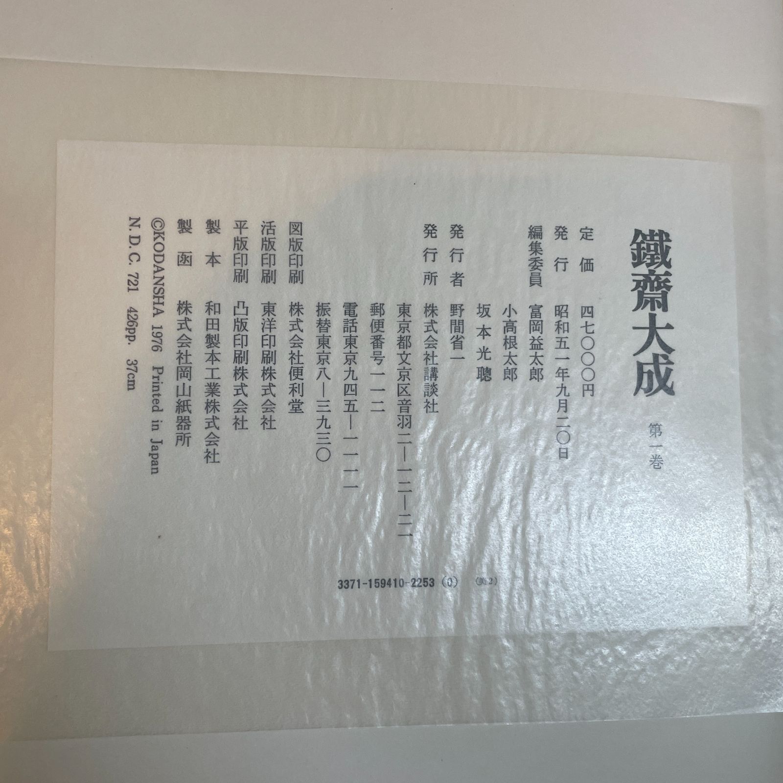 鐵斎大成（鉄斎大成）　第１巻～第４巻　セット売り！ 大型商品》鐵斎大成 正編 富岡益太郎 全4巻揃箱 - メルカリ