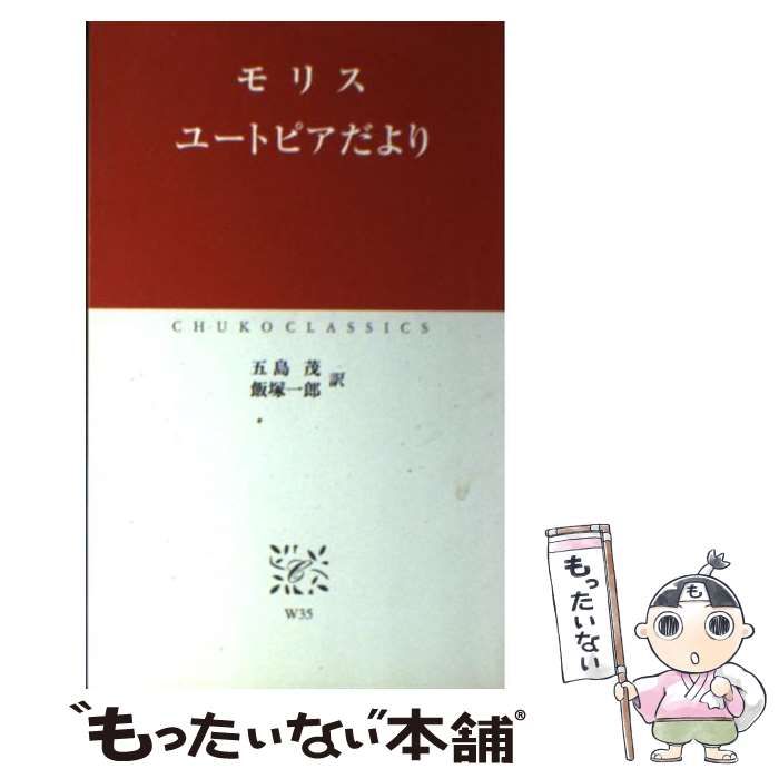 【中古】 ユートピアだより (中公クラシックス) / モリス、五島茂  飯塚一郎 / 中央公論新社
