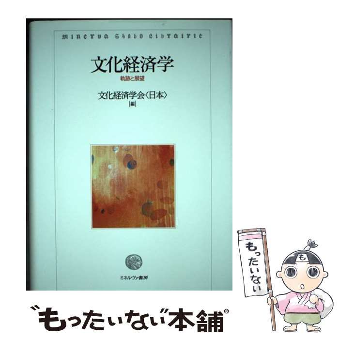 【中古】 文化経済学 軌跡と展望 / 文化経済学会〈日本〉 / ミネルヴァ書房