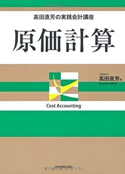 【中古-非常に良い】 高田直芳の実践会計講座 原価計算