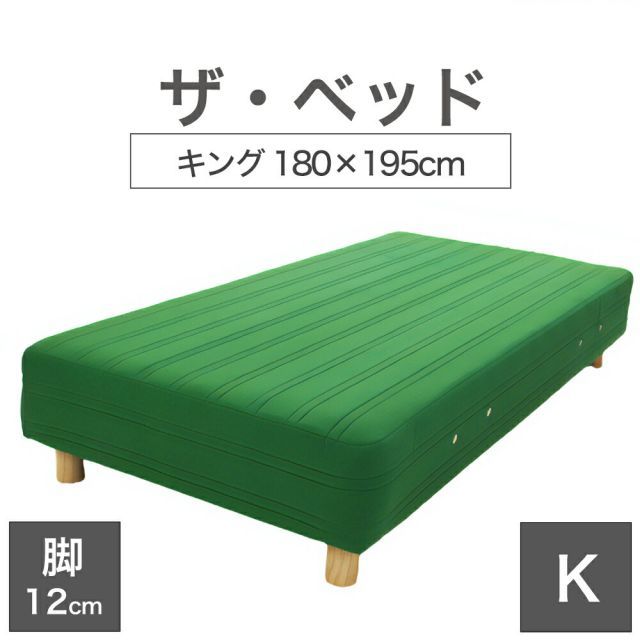 【新品】THE BED (ザ･ベッド) キング 180×195 cm マットレス ：グリーン 脚：木目柄 (12cm) 熟練の職人が手作りする オーダーメイド の 脚付きマットレス