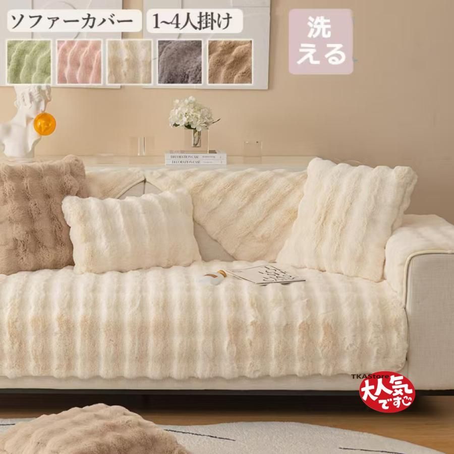 ソファーカバー ストレッチ ふわふわマルチカバー起毛 厚手1人掛け2人掛け3人掛け4人掛け 北欧風 洗濯可能 ソファーベッドカバー ソファー保護