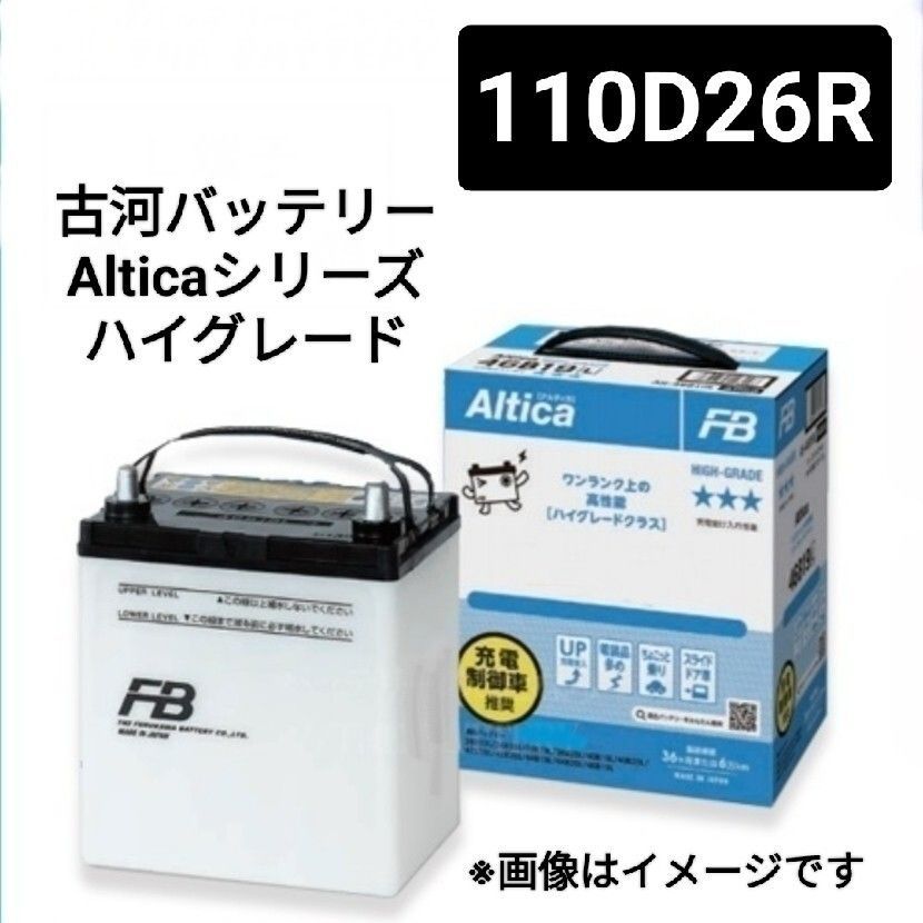 古河電池 110D26R バッテリー Alticaハイグレードシリーズ 沖縄 離島不可 55D26R 75D26R 80D26R 90D26R 95D26R 110D26R FURUKAWA