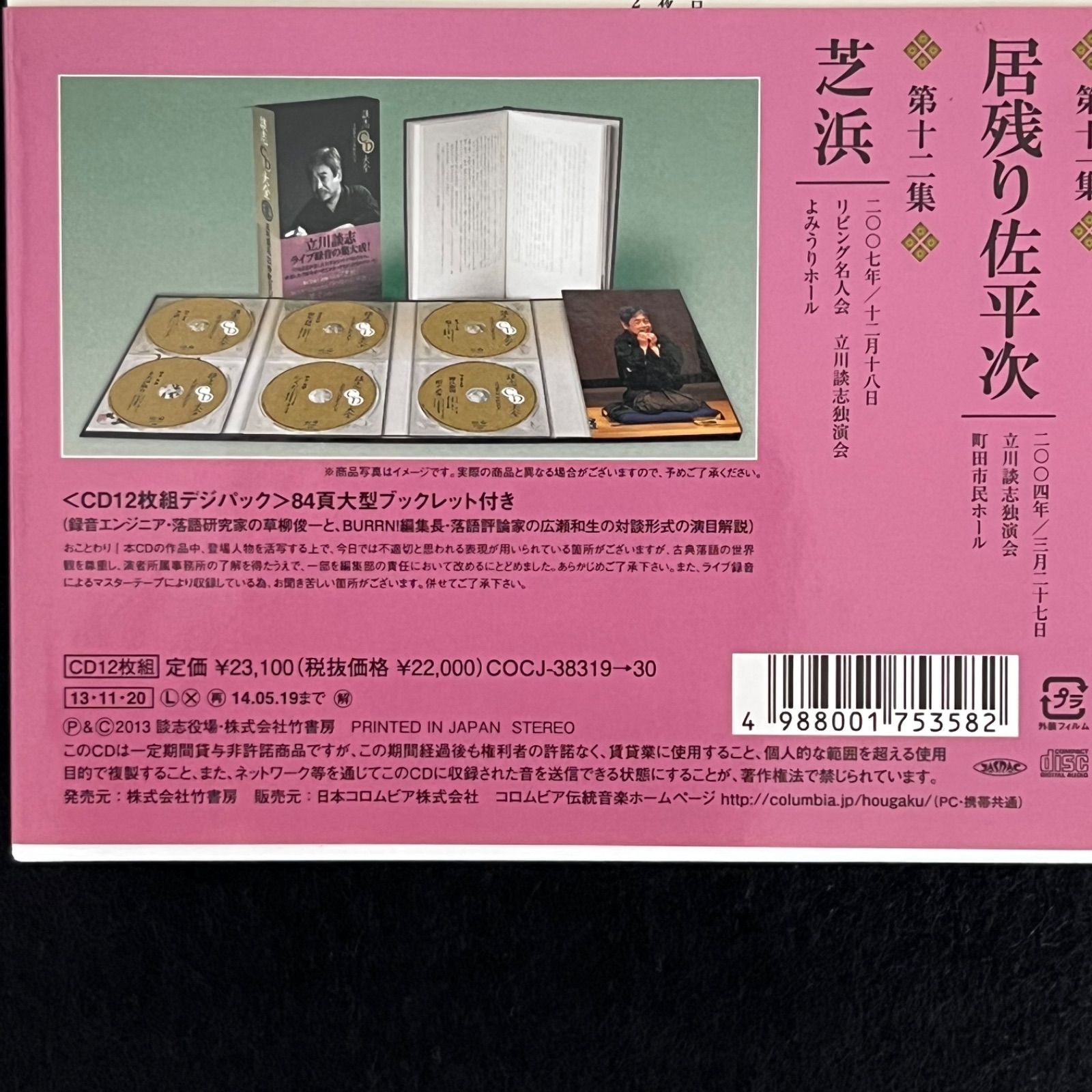 談志CD大全　立川談志　ライブ録音集大成　CD12枚　21世紀BOX 帯付き Amazon.co.jp: 談志CD大全 21世紀BOX: ミュージック