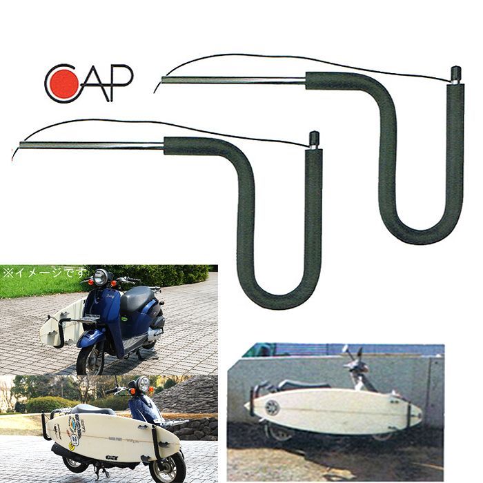 スクーター バイク用 サーフボードキャリアセット (CAP キャップ