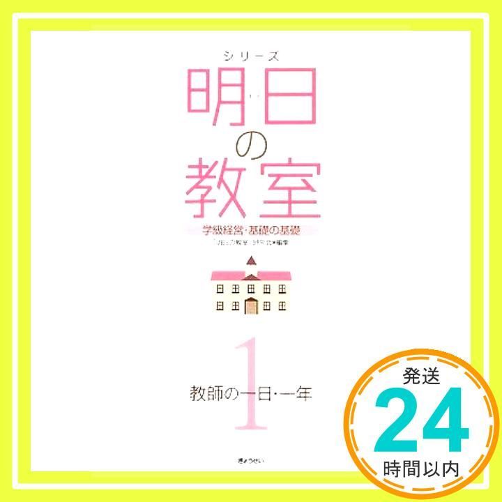 シリーズ 明日の教室 1 教師の一日 一年―学級経営 基礎の基礎 単行本 明日の教室 研究会_02