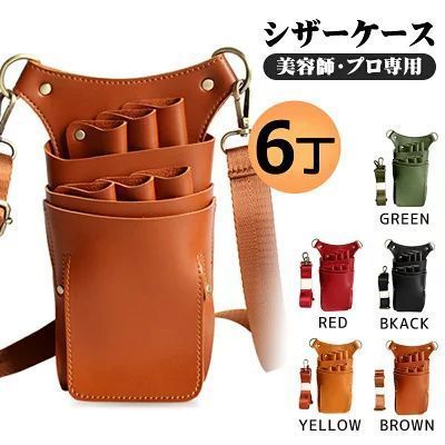 シザーケース 美容師 トリマー シザーバック 6丁入れ プロ専用