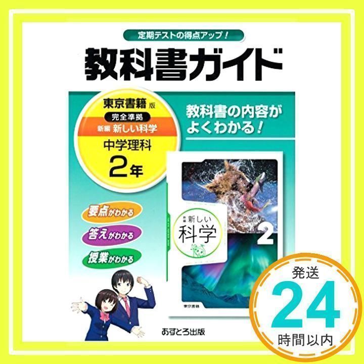 中学2年　教科書ガイド　東京書籍版 中学教科書ガイド 英語 2年 東京書籍版 | あすとろ出版 |本