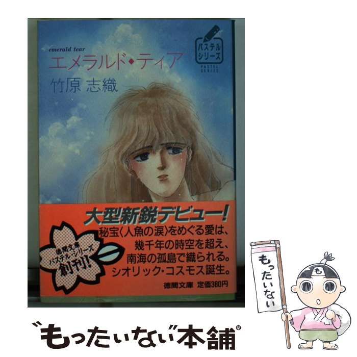 【中古】 エメラルド・ティア/徳間書店/竹原志織 本 【】 エメラルド・ティア (徳間文庫) / 竹原 志織 / 徳間書店