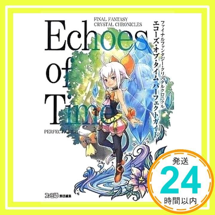 ファイナルファンタジー・クリスタルクロニクル エコーズ・オブ