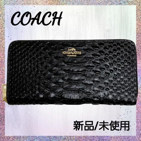 【新品未使用】COACH スネークレザー 長財布