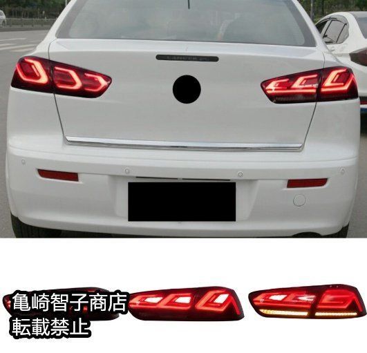 三菱 ランサー 2008～2017年式左右セット 用 LEDテールランプ ポジションランプ シーケンシャルウインカー付き