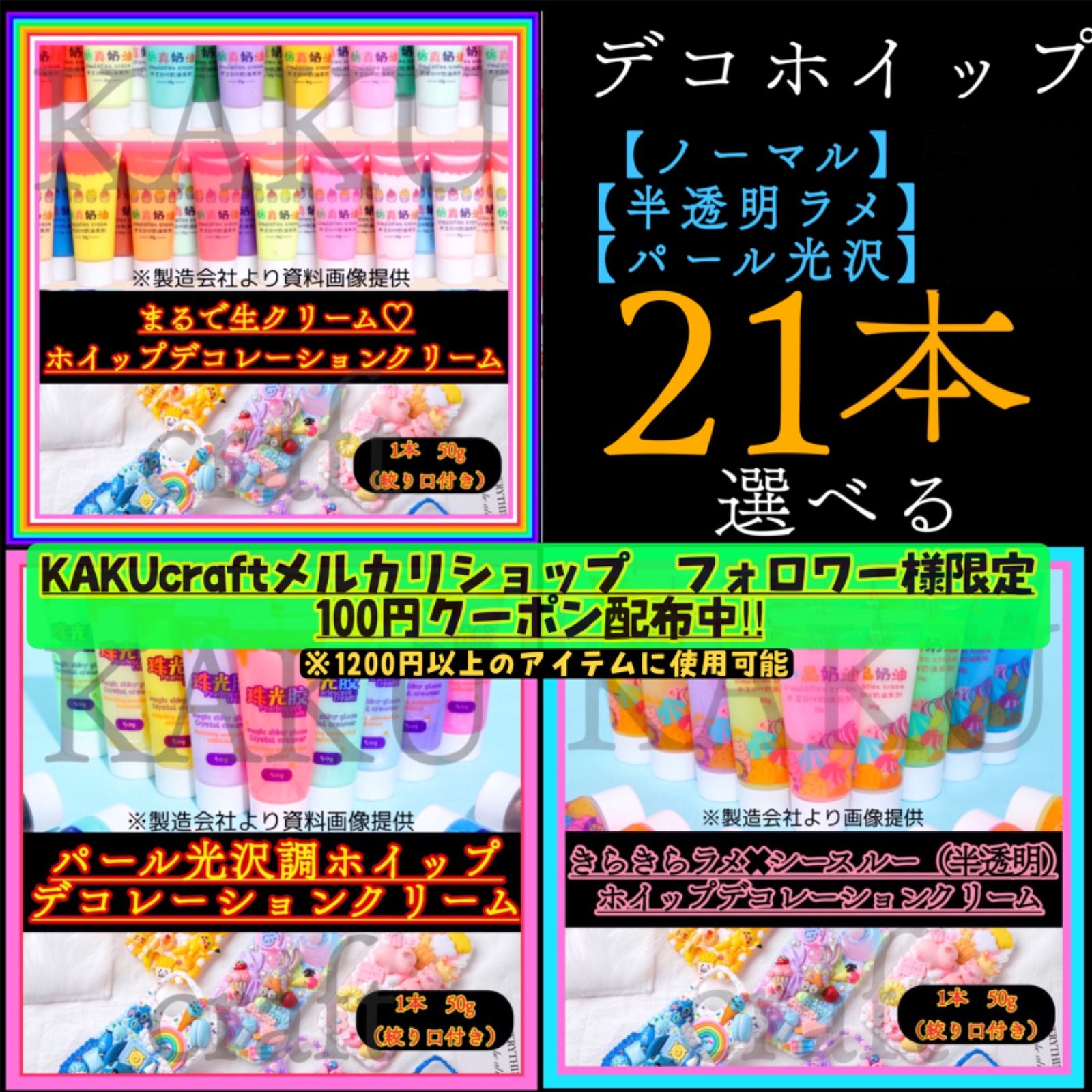 【選べる21本】デコレーション用ホイップクリーム【1本︎50g入り】 ノーマル【通常】43色 シースルー＆ラメ【半透明】 26色　シャイニー＆パール【パール光沢】22色　デコホイップ　ホイッ